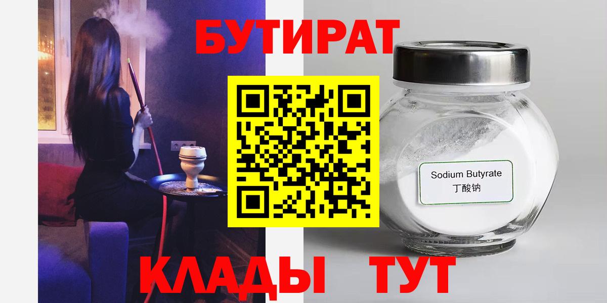БУТИРАТ Butirat Арзамас